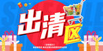 出清区 