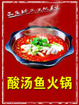 酸汤鱼火锅