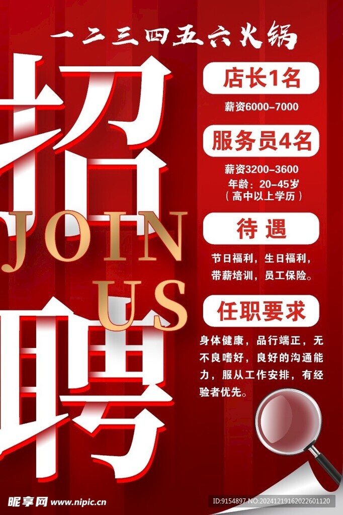 招聘海报