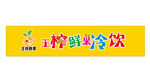 冷饮招牌