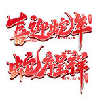 喜迎蛇年