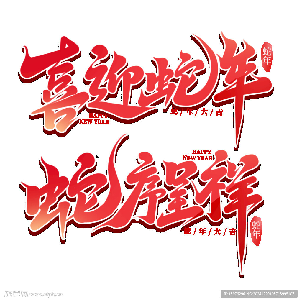 喜迎蛇年