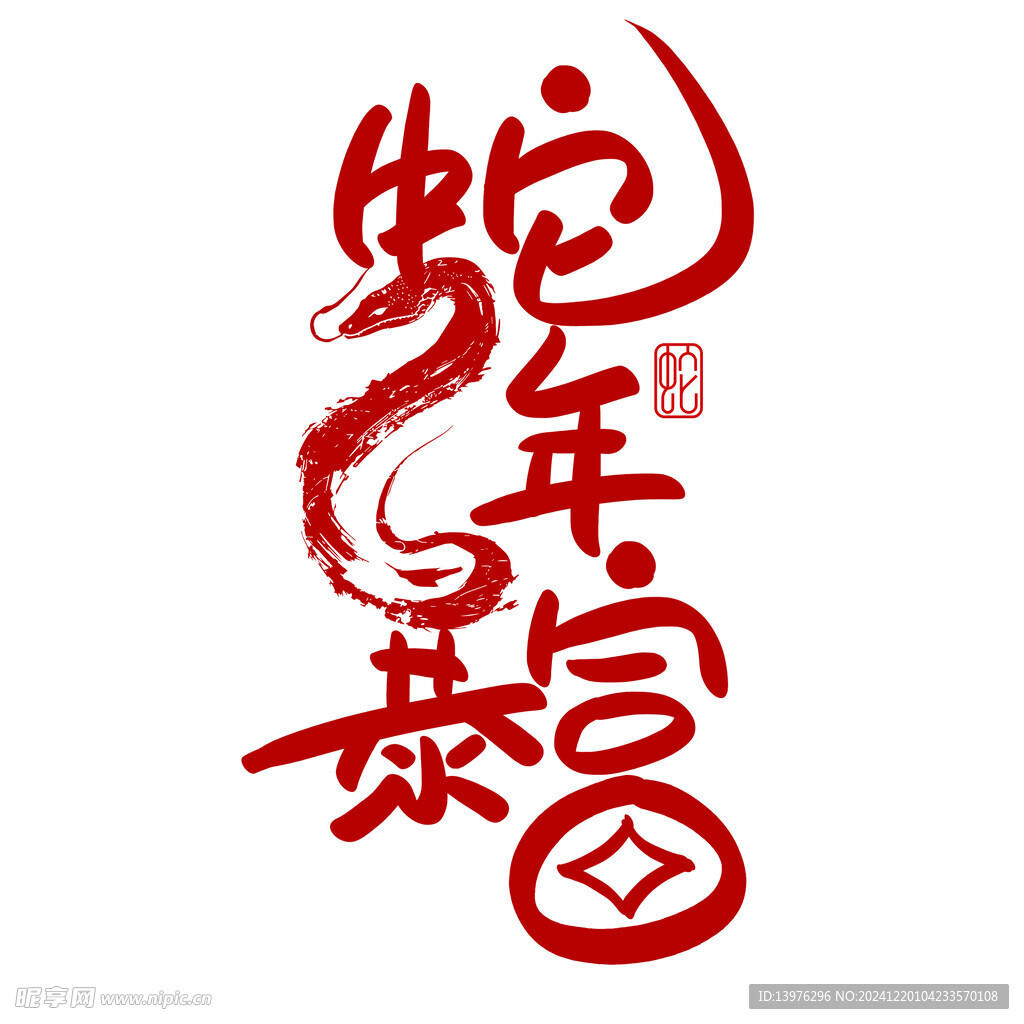 蛇年暴富
