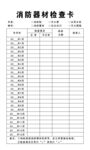 消防器材检查卡