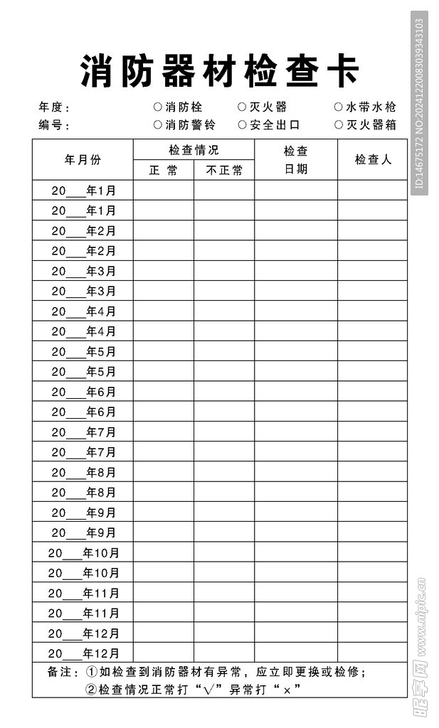 消防器材检查卡