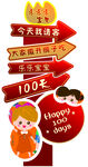 宝宝100天 指引牌 导向牌 
