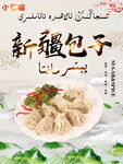 新疆薄皮包子