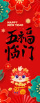 五福临门