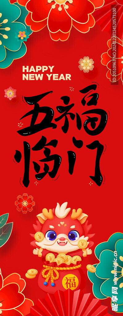 五福临门