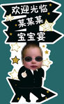 黑金色宝宝宴西服眼镜迎宾牌