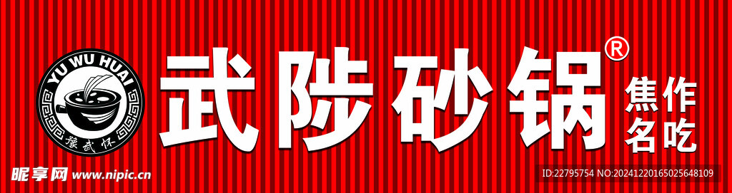 武陟砂锅门头