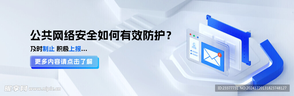 公共网络安全banner 