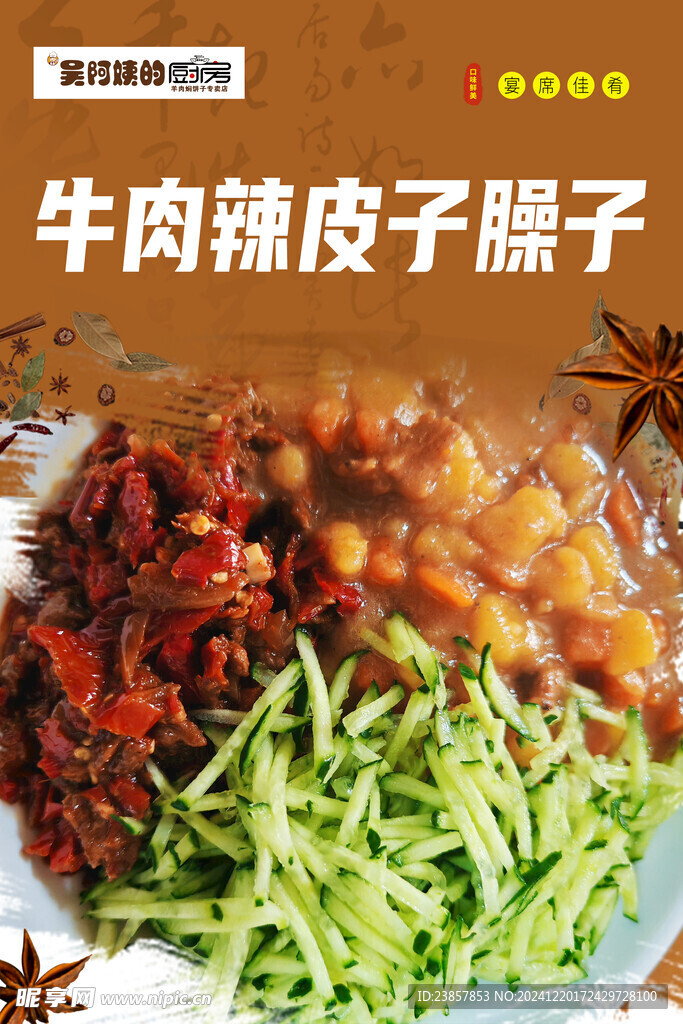 牛肉辣皮子臊子