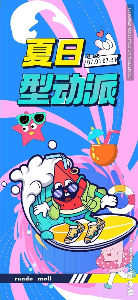 缤纷夏日