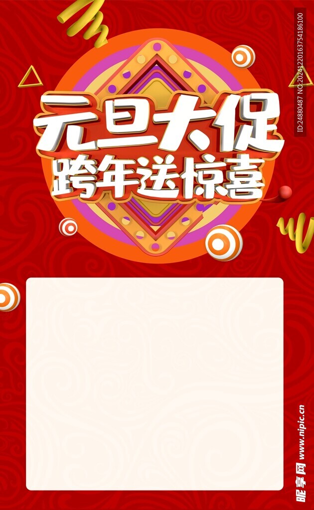 元旦促销海报