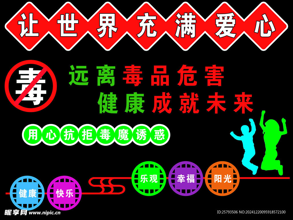 校园禁毒宣传