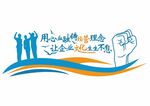 励志标语文化 