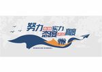 励志标语文化 