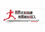 励志标语文化 