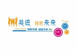 励志标语文化