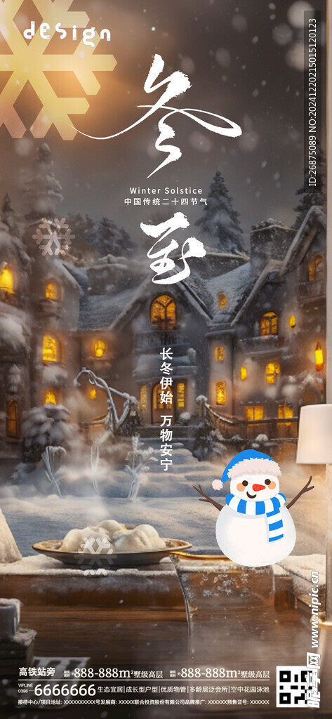 冬至海报