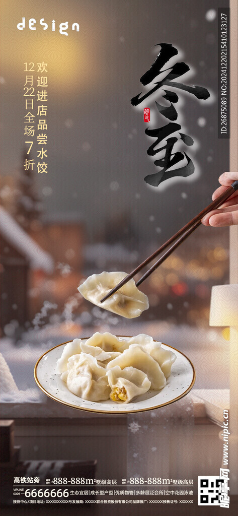 冬至海报