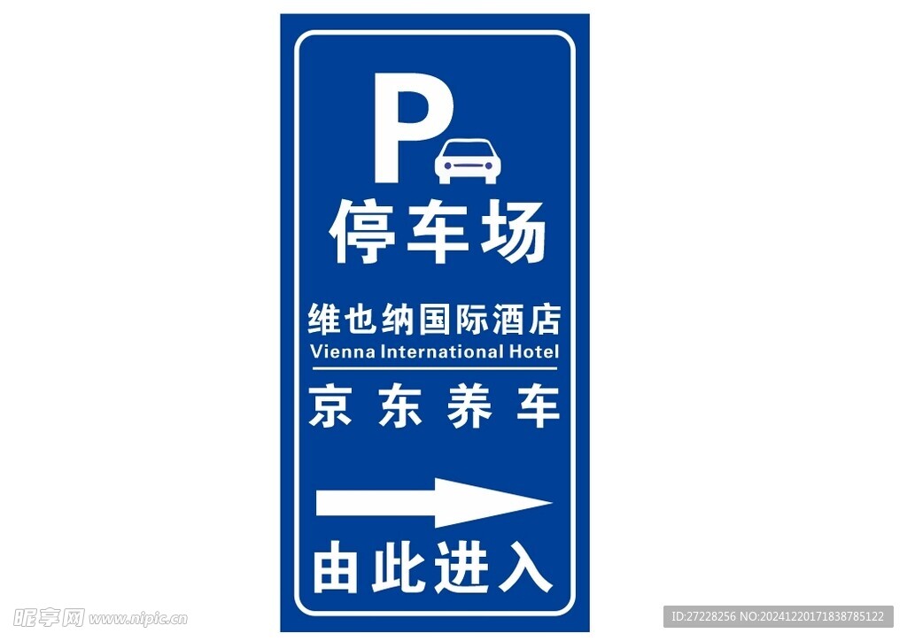 停车场标牌