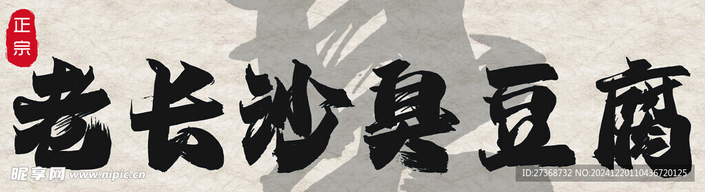 长沙臭豆腐