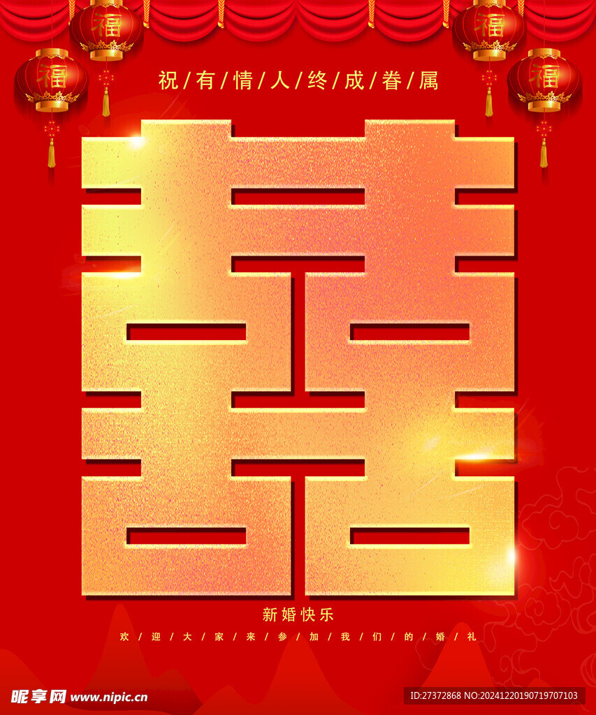 新婚快乐  订婚  囍