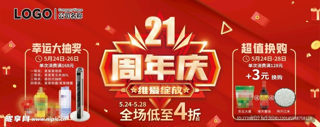 21周年庆幸运大抽奖超值换