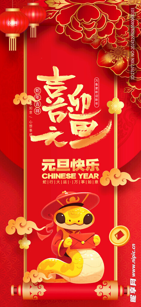 2025年蛇年元旦海报