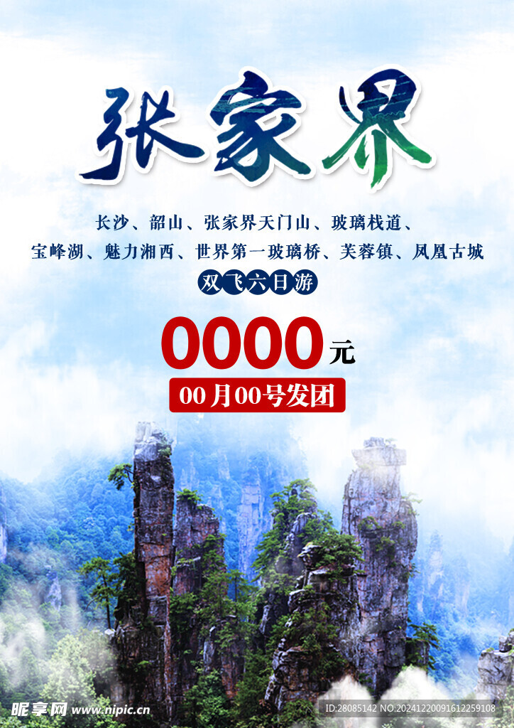 张家界旅游海报
