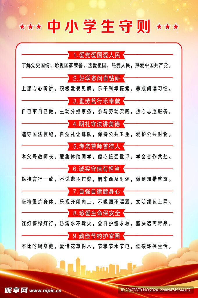 中学生守则