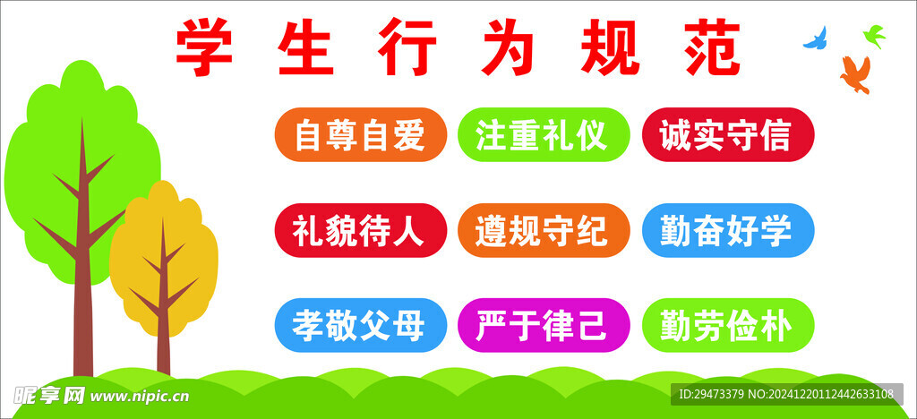 学生行为规范