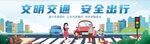 文明交通安全出行