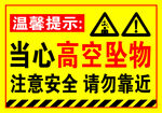 当心高空坠物