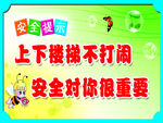 楼梯温馨提示