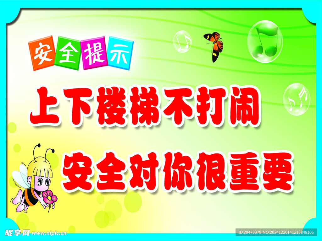 楼梯温馨提示