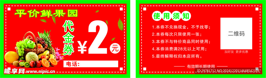 水果代金券