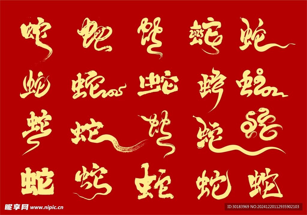 蛇年 蛇字设计