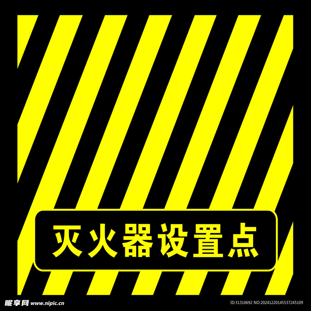 灭火器放置点