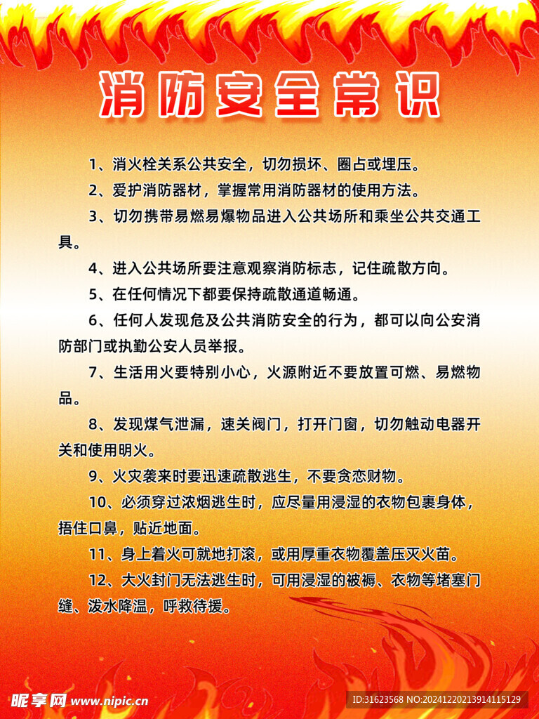 消防安全常识