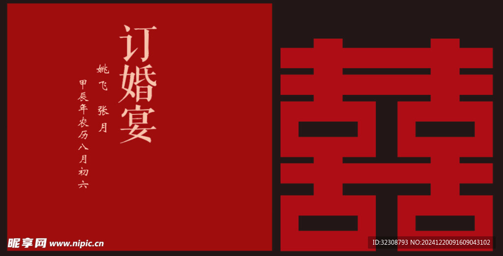 订婚宴迎宾牌