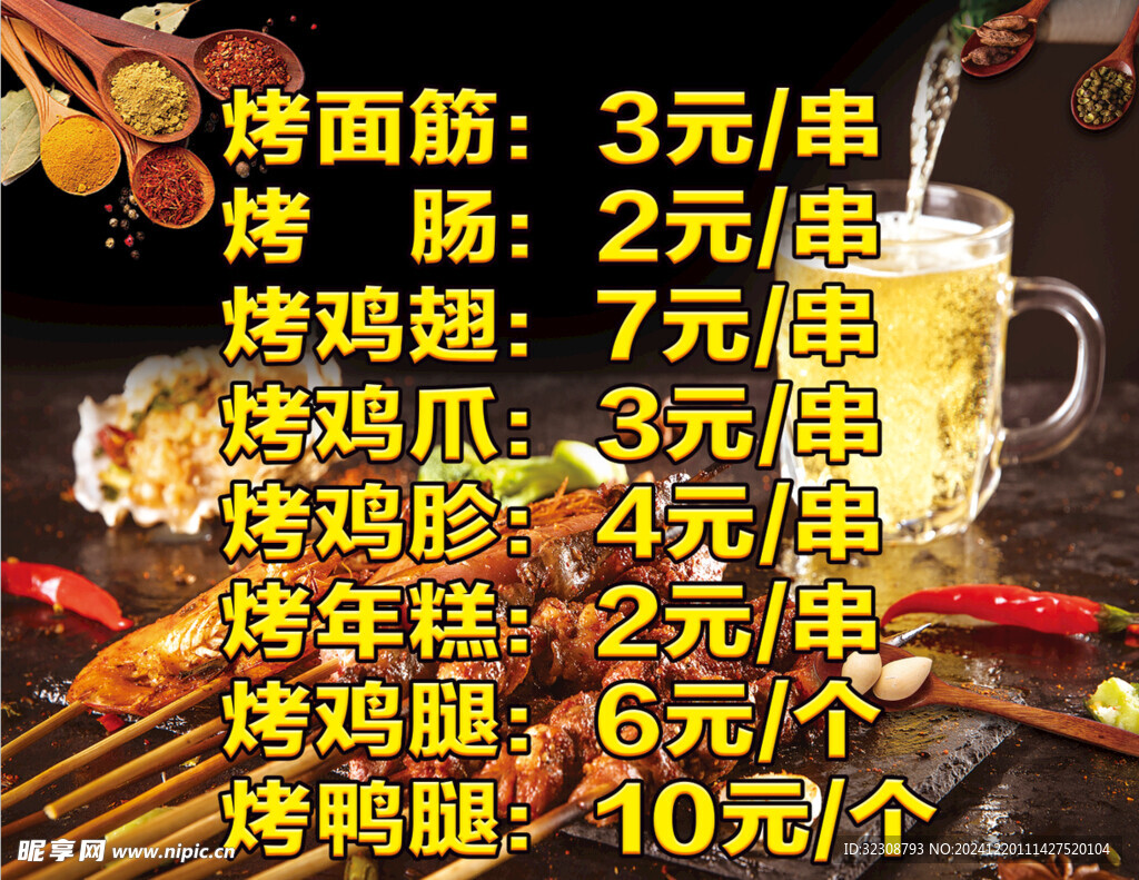 烤串价目表