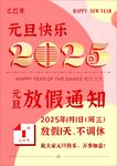 2025元旦假期海报
