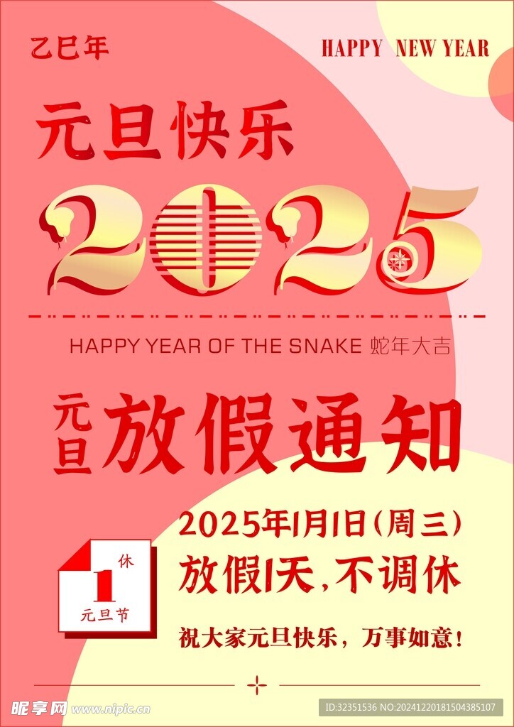 2025元旦假期海报