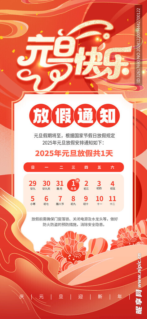 元旦放假通知