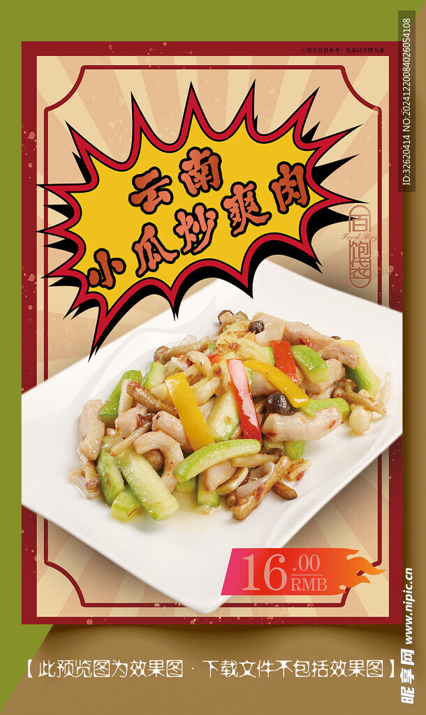 小瓜炒爽肉