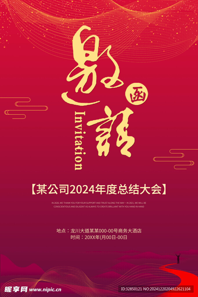 邀请函