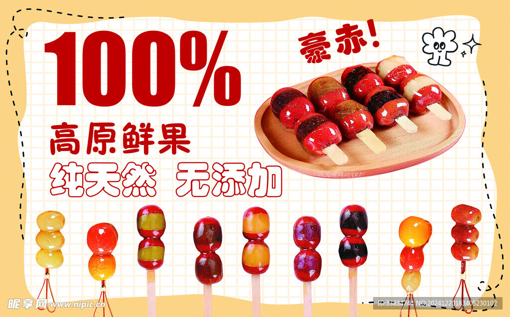冰糖葫芦